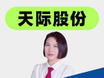 天际股份为何被立案?股民可以索赔吗? #天际股份 #股票索赔律师