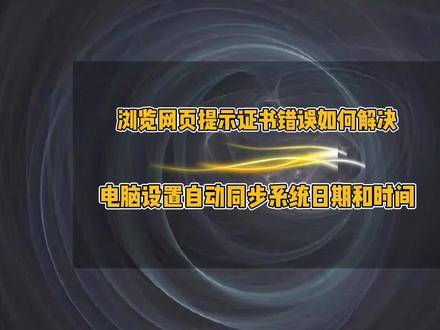 浏览器网页提示证书错误如何解决,电脑设置自动同步系统日期和时间#电脑小技巧 #电脑 #办公技巧 #电脑技巧 #电脑知识