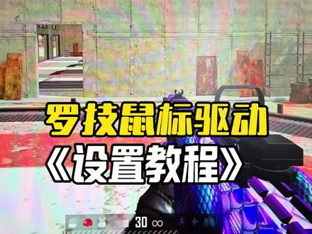 罗技鼠标驱动隐藏设置 #有用内容创作计划 #罗技 #gpw #g304 #g502hero