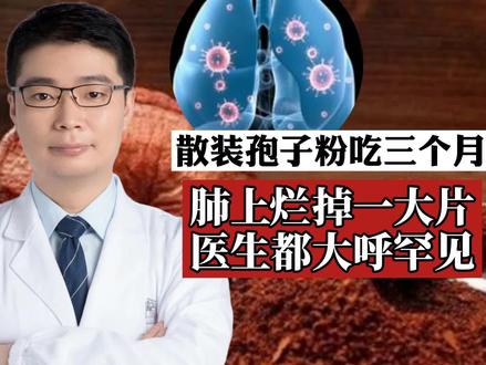 散装孢子粉吃三个月,肺上烂出一大片,医生都大呼罕见