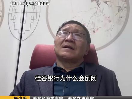 硅谷银行为什么会破产,银行倒闭是不是收割投资者?揭开硅谷银行破产背后的原因。#美联储#金融#财经#经济