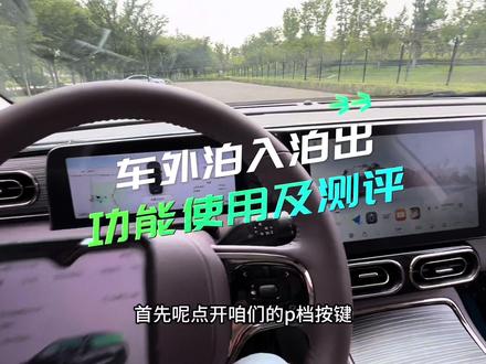 #零跑c01 #零跑c11 #零跑汽车 #倒车入库技巧 车外自动泊车与泊出(自动驶出)使用方法与测评#热门 不知道车外泊车怎么使用的教程来了。