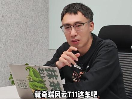 奇瑞风云T11:看起来不错,但有两点让人下不去手