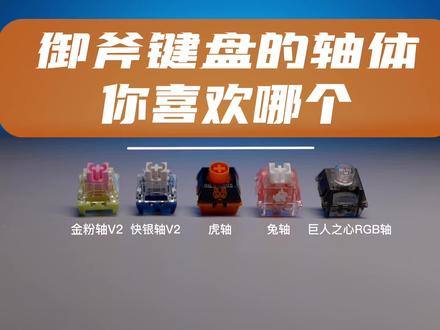 盘点御斧这些年用过的轴体#机械键盘 #客制化键盘 #游戏外设