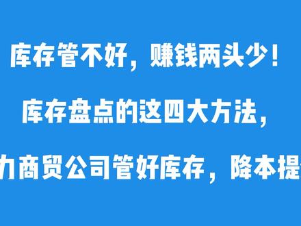 库存盘点的四大方法,助力商贸公司管好库存,降本提效! #库存管理 #仓库管理 #库存盘点 #仓库盘点 @抖音小助手