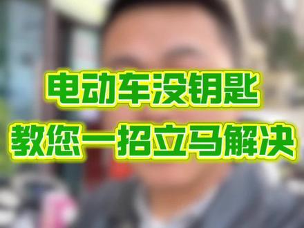 电动车钥匙掉了,不知道咋办?一招教你解决!#贵阳森动 #贵阳电动车 #贵阳修车 #行业冷知识科普 #退伍不褪色