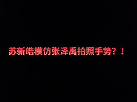 #苏新皓 #养成系 #时代峰峻 #张泽禹
请各位冷静点,没有人规定拍照手势动作就一定是谁的!
不要吵架,我谢谢你们了,好吧!