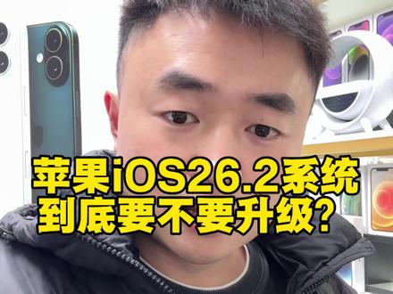 苹果手机iOS26.2到底要不要升级?你们都升级了吗?#手机数码 #成都上门回收二手手机 #iOS26 #成都二手苹果手机 #成都小扬哥手机