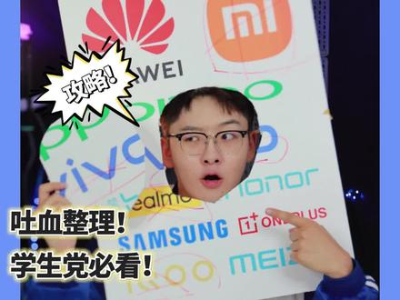 最近安卓厂商们都杀疯了,想买新机的同学快来看教育优惠Z全攻略!#手机 #安卓 #华为 #玩转数码