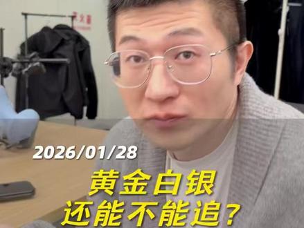 黄金白银还能不能追? #黄金 #黄金大涨 #白银#股票交易