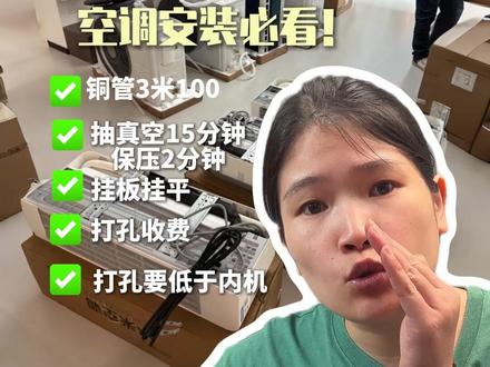 安装空调要想不踩坑 摸清导购的暗语 教你剩下几百元!#装修 #装修避坑 #空调安装注意事项 #安装空调避坑 #空调选购