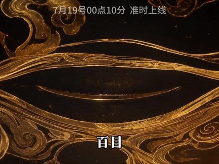 万妖图录传第九季,7月19号00点10分,不见不散!!!#万妖图录传 #姜月初 #光宇出品