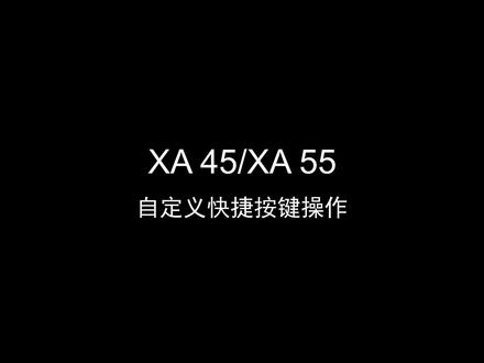 XA45/XA55自定义快捷按键操作