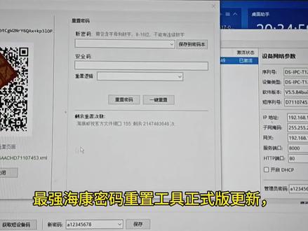 最强海康威视密码重置工具,支持一键重置功能,无需导出文件 之前的版本是自用版,兼容性没那么好,然后今天更新了正式版杀毒软件不爆毒,兼容更多的系统优化了操作流程,提高了响应速度#海康威视