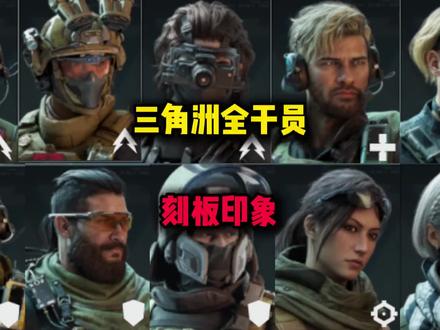 三角洲全干员刻板印象#三角洲行动