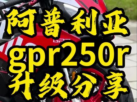 阿普利亚gpr250r升级分享! #阿普利亚 #gpr250r #摩托车 #安全骑行