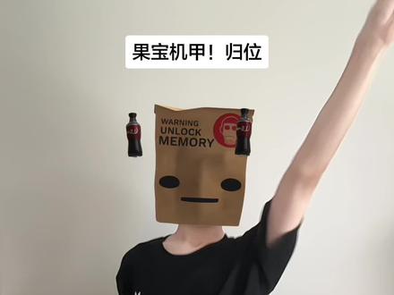果宝机甲!归位!#果宝机甲 #原创摇 #薄荷摇 #舞蹈 (yp:@芒果杀手 )