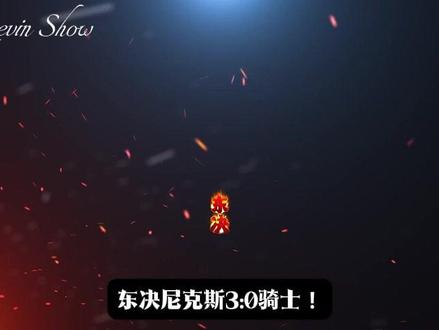 东决尼克斯3比0骑士!或许登哥今年要止步东决了!#哈登 #布伦森 #骑士 #米切尔 #青年创作者成长计划