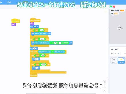 【编程游戏教程】从零开始用Scratch创作完整的射击游戏 | 第2集