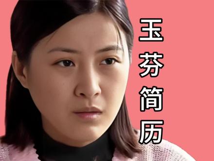 你们要的玉芬来了#人物简历 #玉芬 #马大帅 #马大帅玉芬