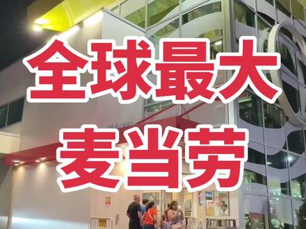 全世界最大的麦当劳餐厅 我来打卡 #全世界最大的麦当劳餐厅 #麦当劳#网红餐厅 #美国 #奥兰多