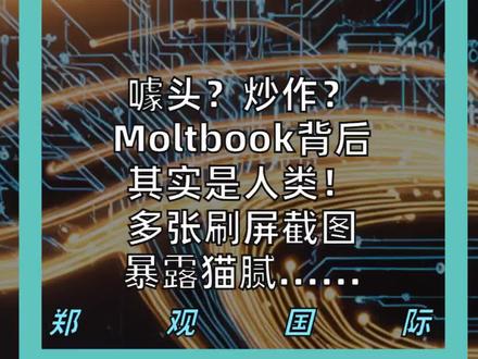 噱头?炒作? Moltbook背后其实是人类! 多张刷屏截图暴露猫腻……