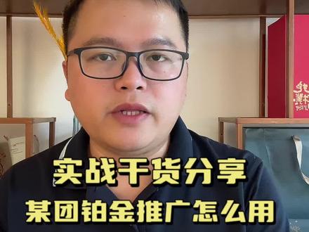美团铂金推广怎么用~其实非常容易!#运营干货 #外卖运营