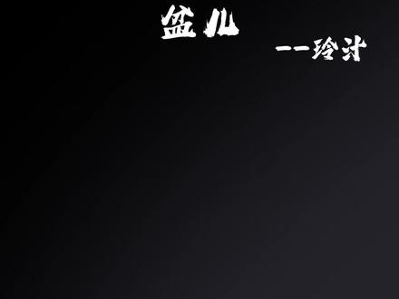 不如见一面@玲汁 #音乐 #音乐分享