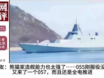 外国网友看我国大型驱逐舰057海试