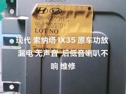 现代 索纳塔 IX35 原车功放 漏电 无声音 后低音喇叭不响 维修#人生不容易只有靠自己才能得到你想要的东西 #专业的事交给专业的人 #电路板维修 #汽车电器维修 #现场实拍
