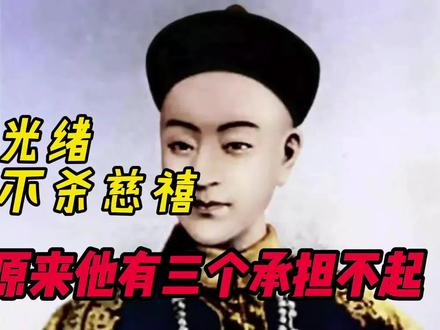 光绪为何不杀掉慈禧,夺回实权?原来他有三个后果承担不起