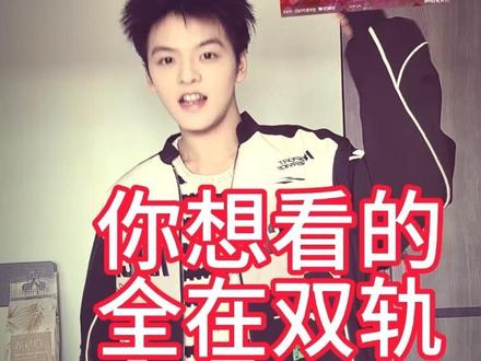 强势进入宣传期#虞书欣 #姜暮 #双轨 #虞书欣姜暮