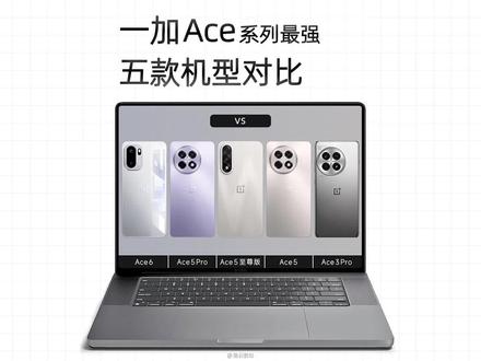 一加Ace系列综合能力最强的五款机型,详细对比参数情况 新一代值不值?#一加Ace6 #一加Ace5 #一加手机旗舰店 #诚誉数码 #科技数码