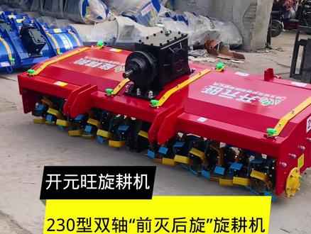 开元旺双轴耕幅两米三“前灭后旋”旋耕机,适合1204至1804马力拖拉机使用 #开元旺旋耕机 #农民好帮手 #双轴灭茬旋耕机 #抖音农机热门 #源头实力厂家 @抖音创作者中心 @抖音热点 @抖音热点宝