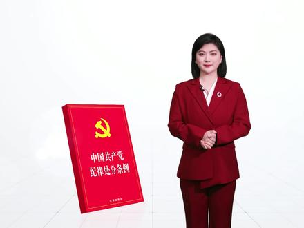《中国共产党纪律处分条例》丨第一编 第二章:违纪与纪律处分(来源:新媒体工作室)