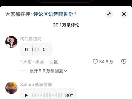 自从评论区可以发语音后,全国各地的显眼包都开始疯狂上分#抖音语音评论 #抖音语音功能