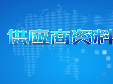 ERP生产管理系统软件中供应商资料建立方法,供应商即给我们供货的对像,建立好供应商资料就可以做采购订单,采购入库单等。#供应商资料 #供应商