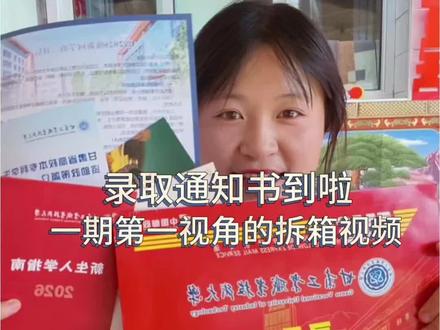 不是炫耀,也不是攀比,只是单纯的记录这一刻,接下来会是新的起点,新的征程即将开启,愿所求皆所愿#录取通知书轮到我晒了 #大一新生 #甘肃工业什么职业技术大学#2026级新生