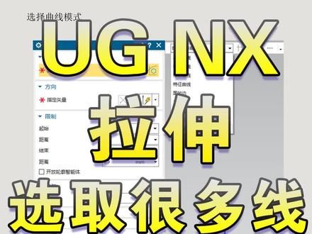 UGNX拉伸怎么一下选取很多线#UGNX拉伸怎么一下选取很多线 #UG拉伸选择线技巧 #ug拉伸快速选线 #ug拉伸指令教程