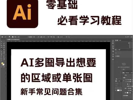 AI多图导出想要的区域或单张图
#illustrator #ai #零基础 #教程 #零基础学画画
