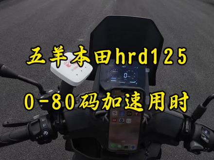 五羊本田hrd125新物种0到80码加速测试。#五羊本田nwf150#五羊本田hrd125#新大洲本田ns150es#本田ns150xc#本田nx500