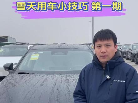 #新央企新长安#新央企新深蓝 #长安汽车#深蓝汽车 #深蓝S07 雪天用车小技巧,第一期