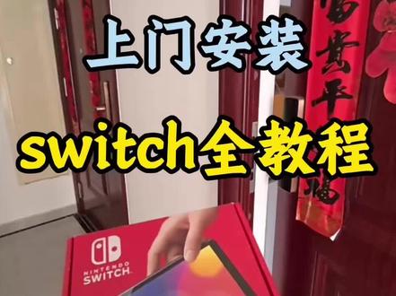 上门安装游戏畅玩版switch#switch #双系统switch #体感游戏