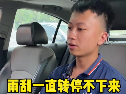 打开点火开关雨刮就转 到底是什么问题 今天让你学费