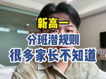 新高一分班潜规则很多家长不知道#新高一#高一#高中