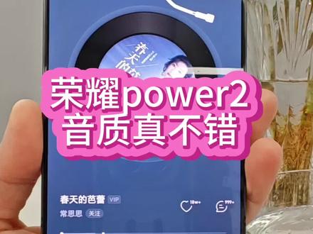 荣耀power2的音质不错哦!荣耀power2测评#荣耀power2 #手机 #荣耀Magic8 #夜色里的中国
#荣耀Power2