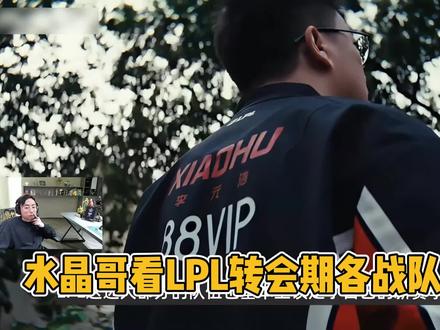 水晶哥看LPL转会期各战队阵容!#kryst4l水晶哥 #水晶哥
