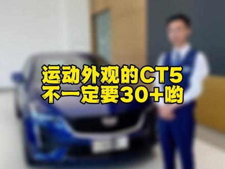 运动外观,男生的最爱,现在给你更多选择咯#适合年轻人开的车型推荐 #凯迪拉克 #凯迪拉克ct5 #性价比超高 #ct5豪华后驱