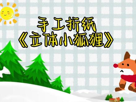 手工折纸《立体小狐》狸#一学就会系列 #折纸教程 #儿童简单手工折纸