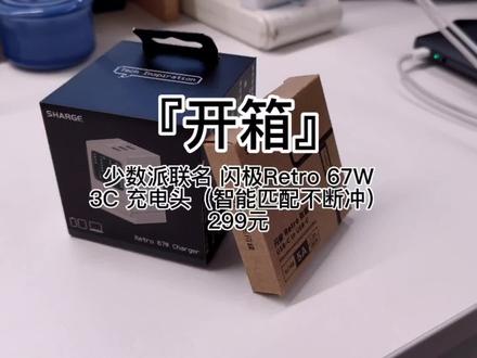 『开箱』少数派联名 闪极Retro 67W
3C 充电头(智能匹配不断冲)
299元-果壳投稿☞旭